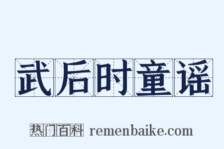 武后时童谣是什么意思的图片